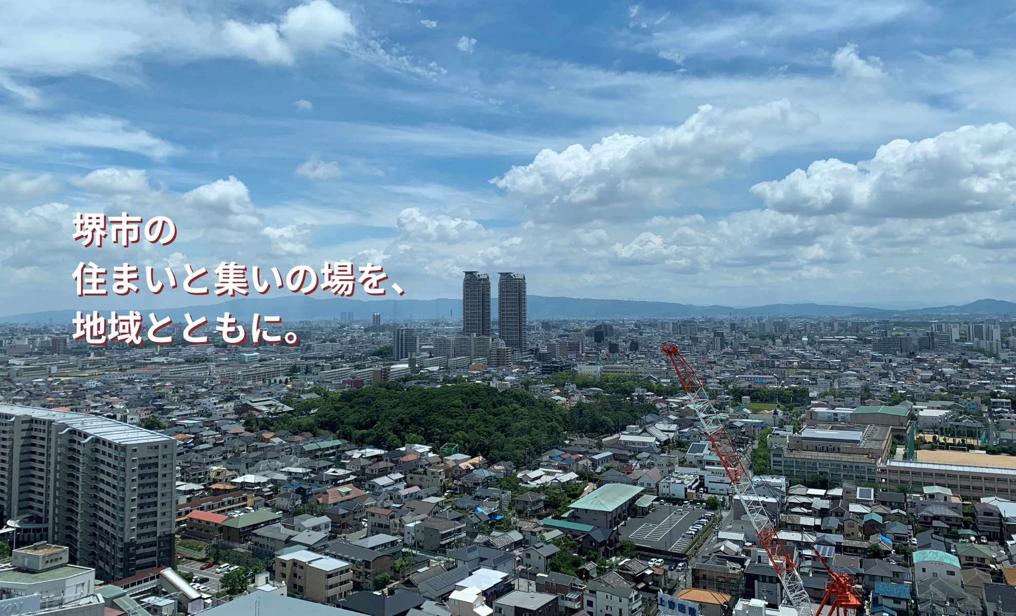 堺市の 住まいと集いの場を、 地域とともに。